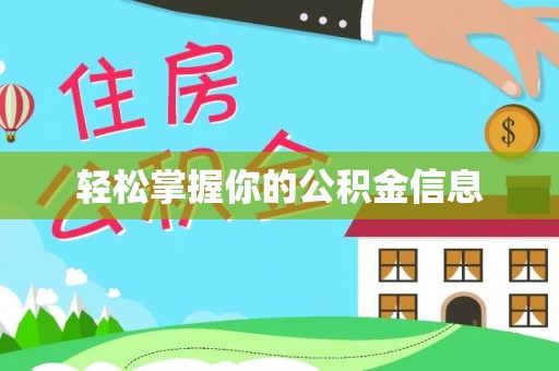 永泰轻松掌握你的公积金信息