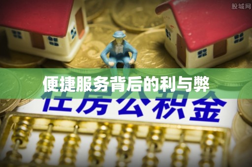 永泰便捷服务背后的利与弊