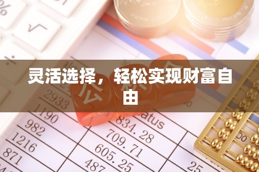 永泰灵活选择，轻松实现财富自由