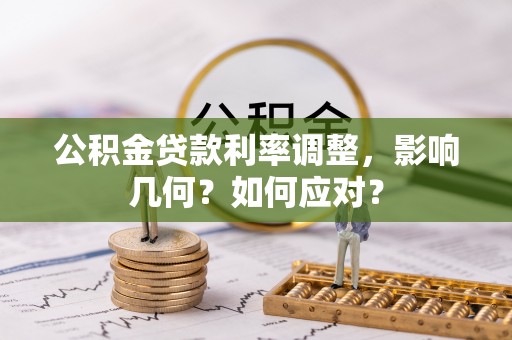 永泰公积金贷款利率调整，影响几何？如何应对？