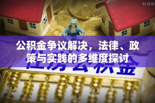 永泰公积金争议解决，法律、政策与实践的多维度探讨