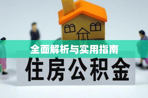 永泰全面解析与实用指南