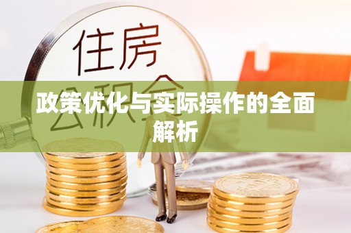 永泰政策优化与实际操作的全面解析