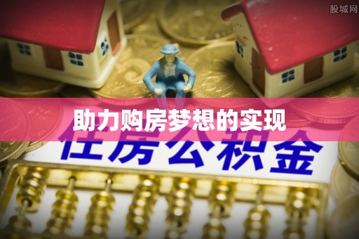 永泰助力购房梦想的实现
