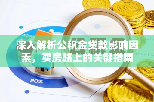 永泰深入解析公积金贷款影响因素，买房路上的关键指南