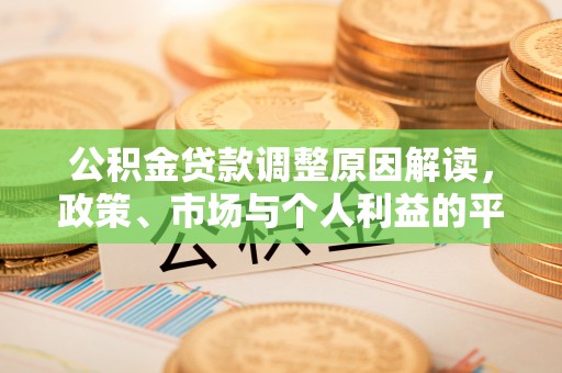 永泰公积金贷款调整原因解读，政策、市场与个人利益的平衡