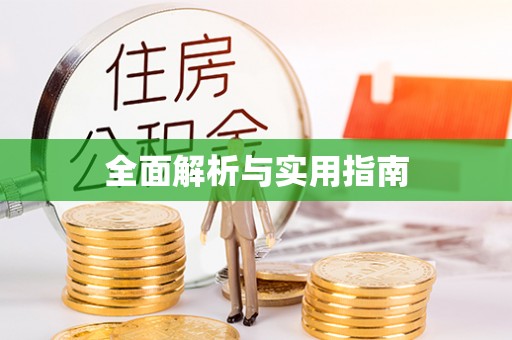 永泰全面解析与实用指南