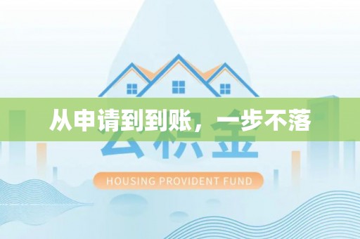 永泰从申请到到账，一步不落