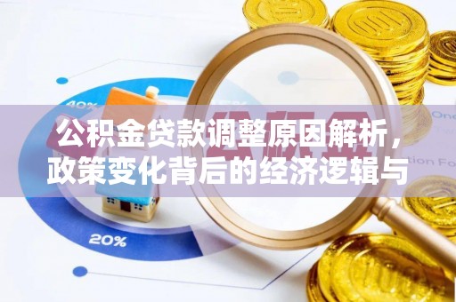 永泰公积金贷款调整原因解析，政策变化背后的经济逻辑与民生考量