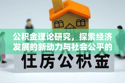 永泰公积金理论研究，探索经济发展的新动力与社会公平的平衡点