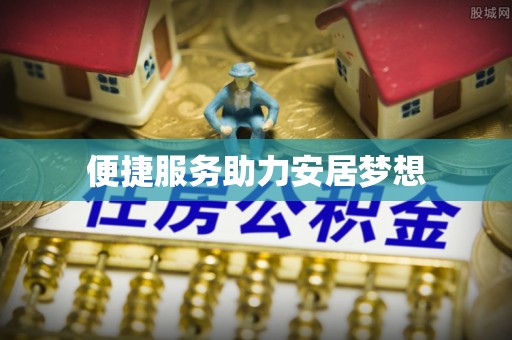 永泰便捷服务助力安居梦想