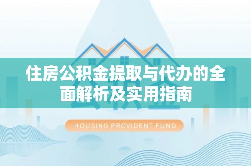 永泰住房公积金提取与代办的全面解析及实用指南