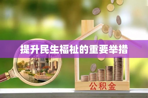 永泰提升民生福祉的重要举措