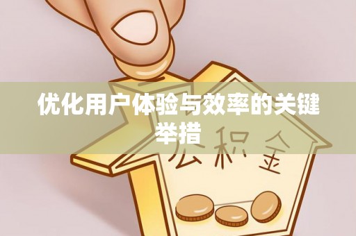永泰优化用户体验与效率的关键举措